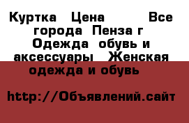 Куртка › Цена ­ 650 - Все города, Пенза г. Одежда, обувь и аксессуары » Женская одежда и обувь   